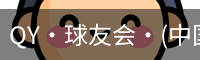 QY·球友会·(中国)官方网站
